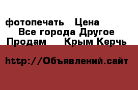 фотопечать › Цена ­ 1 000 - Все города Другое » Продам   . Крым,Керчь